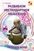 Обложка книги «Развиваем нестандартное мышление. ТРИЗ для детей», ISBN 9785913592262