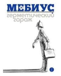 Герметический гараж