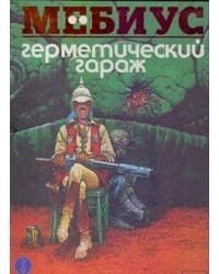 Герметический гараж