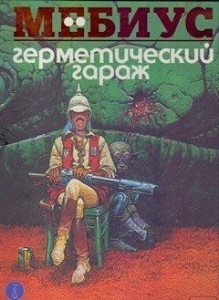Герметический гараж