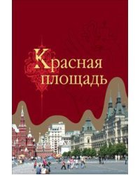 Красная площадь