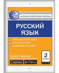Контрольно-измерительные материалы. Русский язык. 2 класс. ФГОС