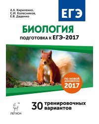 Биология. Подготовка к ЕГЭ-2017. 30 тренировочных вариантов по демоверсии 2017 года / Кириленко А.А.
