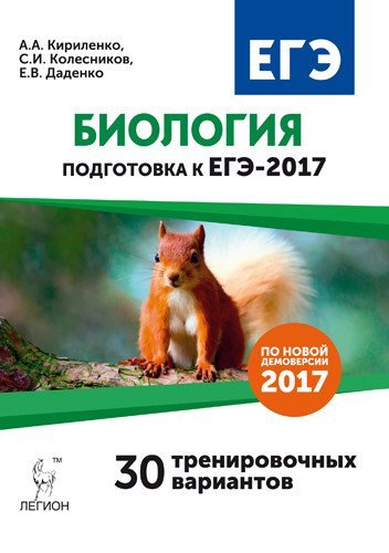 Обложка книги «Биология. Подготовка к ЕГЭ-2017. 30 тренировочных вариантов по демоверсии 2017 года / Кириленко А.А.», ISBN 9785996608515
