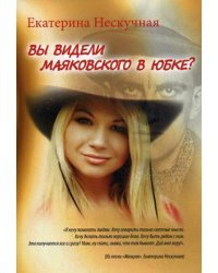 Вы видели Маяковского в юбке?