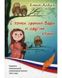С точки зрения Вари и другие стихи