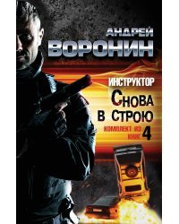 Инструктор. Снова в строю (комплект из 4 книг) (количество томов: 4) / Воронин А.Н.