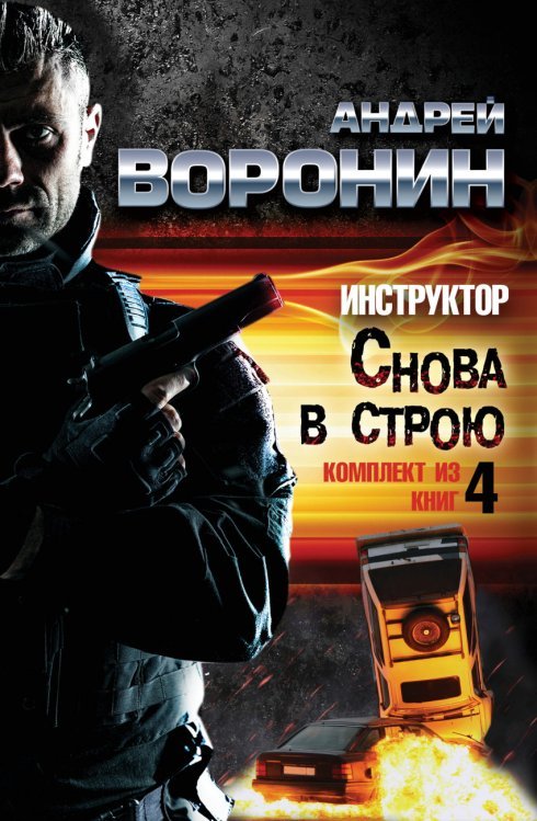 Инструктор. Снова в строю (комплект из 4 книг) (количество томов: 4) / Воронин А.Н.
