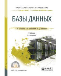 Базы данных. Учебник для СПО
