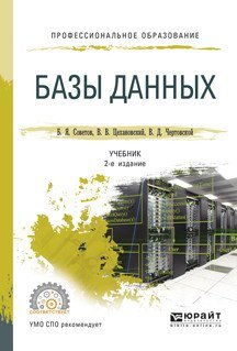 Обложка книги «Базы данных. Учебник для СПО» — Советов Б.Я., ISBN 9785534016536