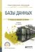 Обложка книги «Базы данных. Учебник для СПО» — Советов Б.Я., ISBN 9785534016536