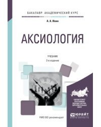 Аксиология. Учебник для академического бакалавриата