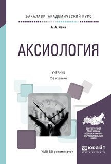 Обложка книги «Аксиология. Учебник для академического бакалавриата» — Ивин А.А., ISBN 9785534001396