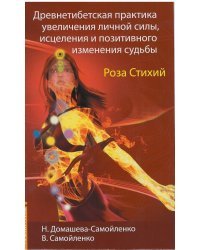 Роза Стихий. Древнетибетская практика исцеления / Домашева-Самойленко Н.
