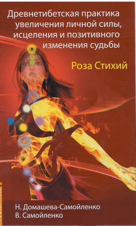 Роза Стихий. Древнетибетская практика исцеления / Домашева-Самойленко Н.