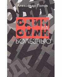 Один на один с болезнью