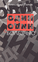 Обложка книги «Один на один с болезнью» — Попов А., ISBN 590262701X
