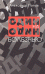 Обложка книги «Один на один с болезнью» — Попов А., ISBN 590262701X