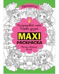 Макси раскраска. Принцессы