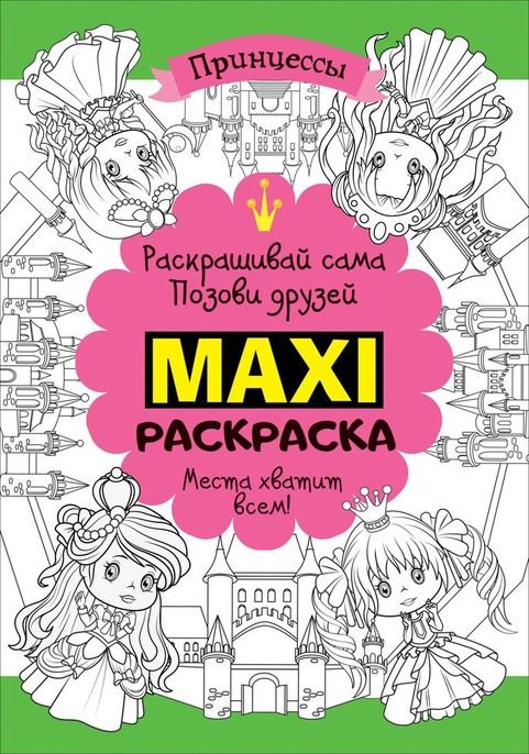Обложка книги «Макси раскраска. Принцессы» — Котятова Н.И.