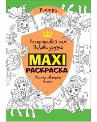 Макси раскраска. Рыцари
