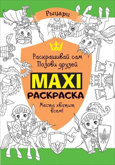 Обложка книги «Макси раскраска. Рыцари»