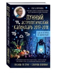 Лунный астрологический календарь 2017-2018 от Ольги Вороновой. Сад и огород по биоритмам