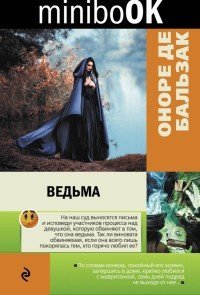 Ведьма / Оноре де Бальзак