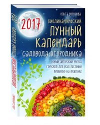 Биодинамический лунный календарь садовода-огородника 2017