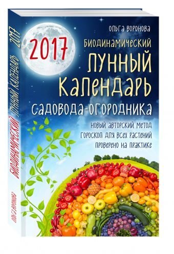 Биодинамический лунный календарь садовода-огородника 2017