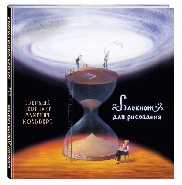 Блокнот для рисования "Бесконечная вселенная"