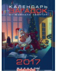 Календарь загадок 2017 год от журнала Квантик