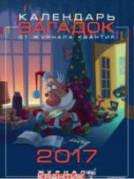 Обложка книги «Календарь загадок 2017 год от журнала Квантик», ISBN 9785443909660