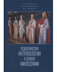 Педагогическая антропология в зеркале философии