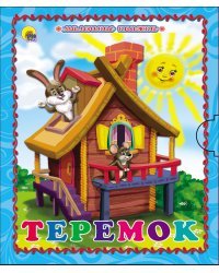 Теремок