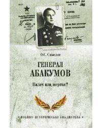 Генерал Абакумов. Палач или жертва?