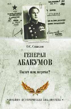 Обложка книги «Генерал Абакумов. Палач или жертва?» — Смыслов О., ISBN 9785444451731