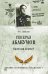 Обложка книги «Генерал Абакумов. Палач или жертва?» — Смыслов О., ISBN 9785444451731