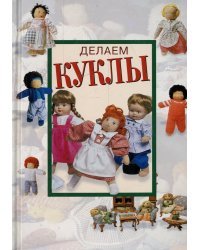 Делаем куклы