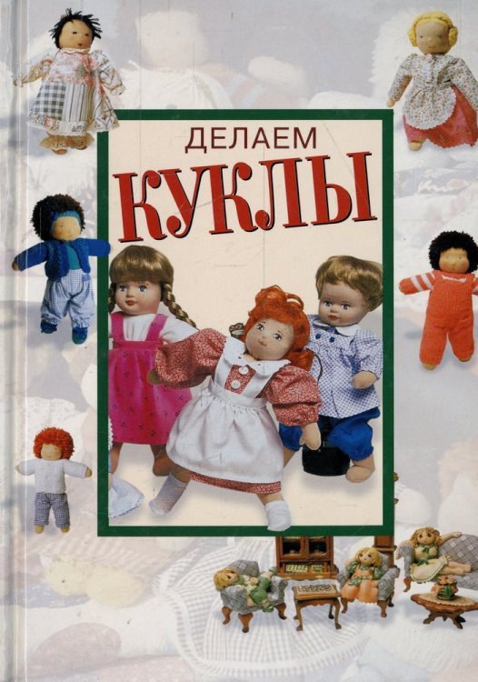 Обложка книги «Делаем куклы», ISBN 9785366000642