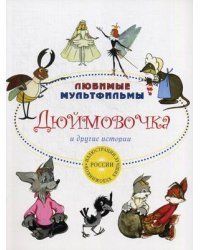 Дюймовочка и другие истории