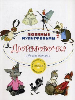 Дюймовочка и другие истории