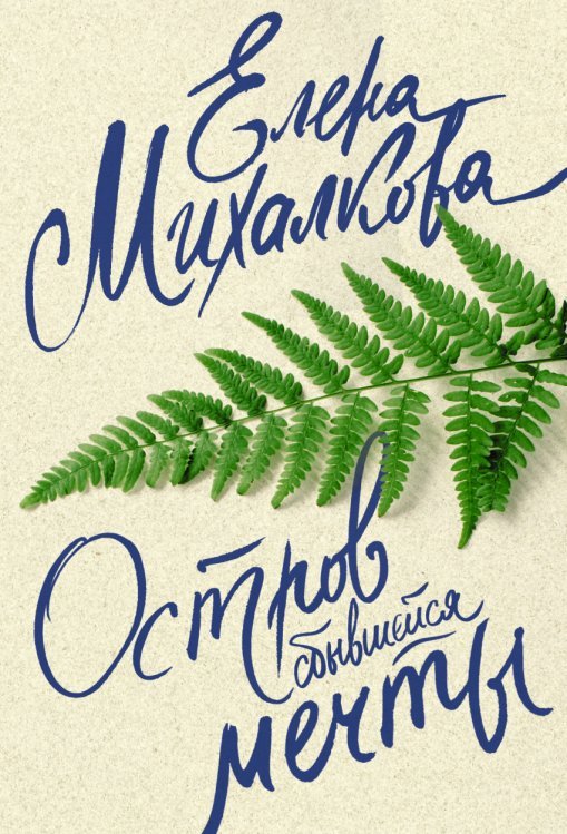 Обложка книги «Остров сбывшейся мечты» — Михалкова Е.И., ISBN 9785171004613