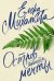 Обложка книги «Остров сбывшейся мечты» — Михалкова Е.И., ISBN 9785171004613