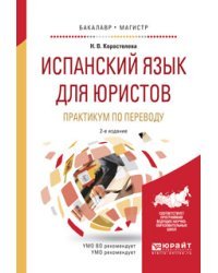 Испанский язык для юристов. Практикум по переводу. Учебное пособие для бакалавриата и магистратуры
