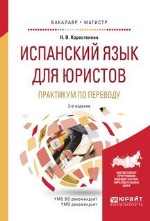 Испанский язык для юристов. Практикум по переводу. Учебное пособие для бакалавриата и магистратуры