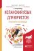 Испанский язык для юристов. Практикум по переводу. Учебное пособие для бакалавриата и магистратуры