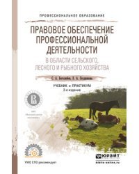 Правовое обеспечение профессиональной деятельности в области сельского, лесного и рыбного хозяйства. Учебник и практикум для СПО