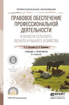 Правовое обеспечение профессиональной деятельности в области сельского, лесного и рыбного хозяйства. Учебник и практикум для СПО