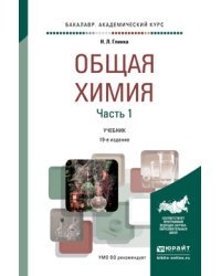 Общая химия в 2-х частях. Часть 1. Учебник для академического бакалавриата
